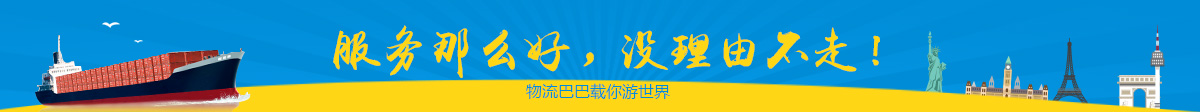 物流巴巴老挝海运服务