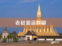 老挝海运拼箱查询，深圳到老挝海运拼箱查询