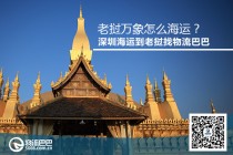 老挝万象怎么海运？